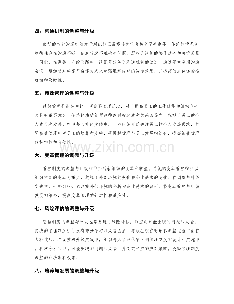 管理制度的调整与升级实践.docx_第2页