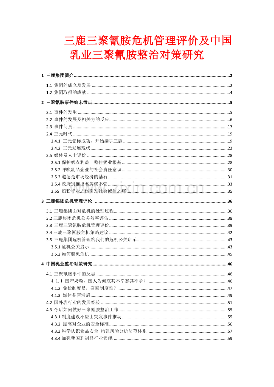 三鹿三聚氰胺危机管理评价及中国乳业三聚氰胺整治对策研究.doc_第1页