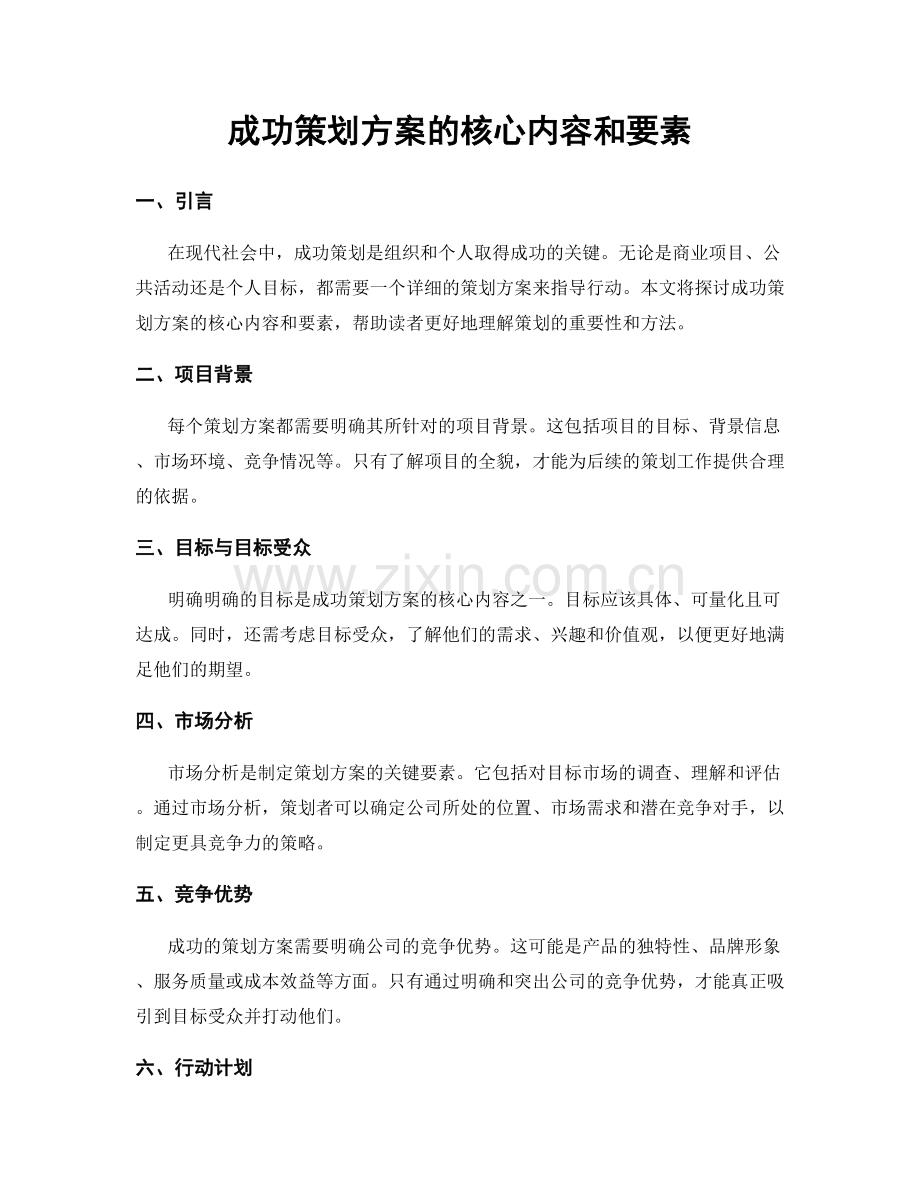 成功策划方案的核心内容和要素.docx_第1页
