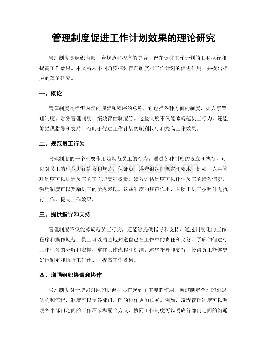管理制度促进工作计划效果的理论研究.docx_第1页