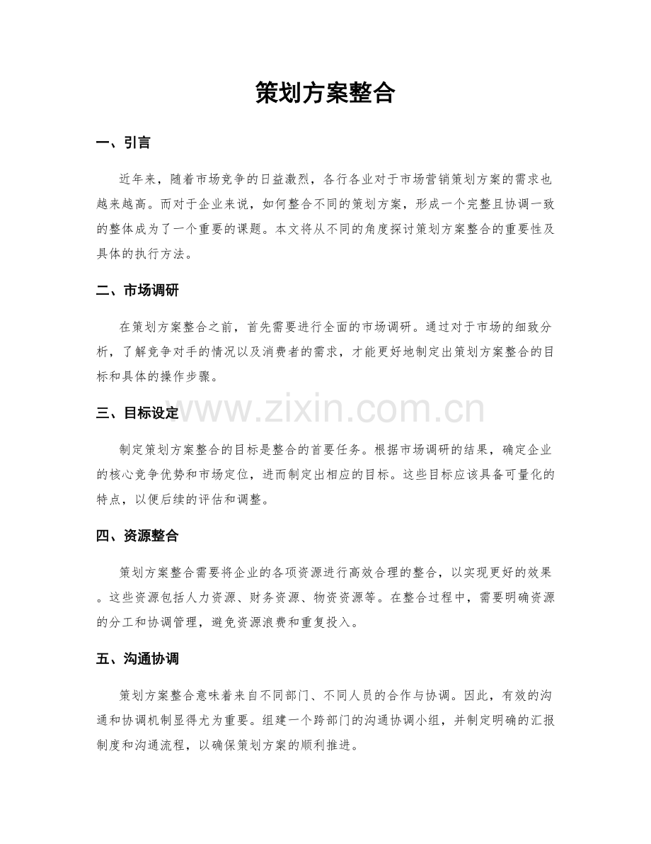 策划方案整合.docx_第1页