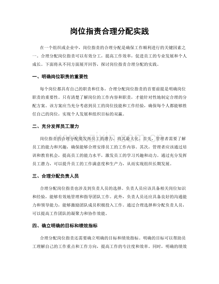 岗位职责合理分配实践.docx_第1页