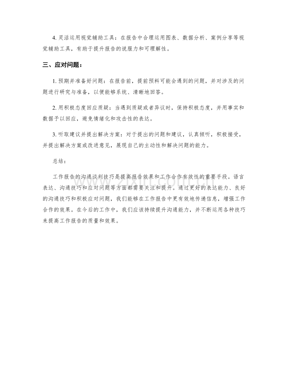 工作报告的沟通谈判技巧.docx_第2页