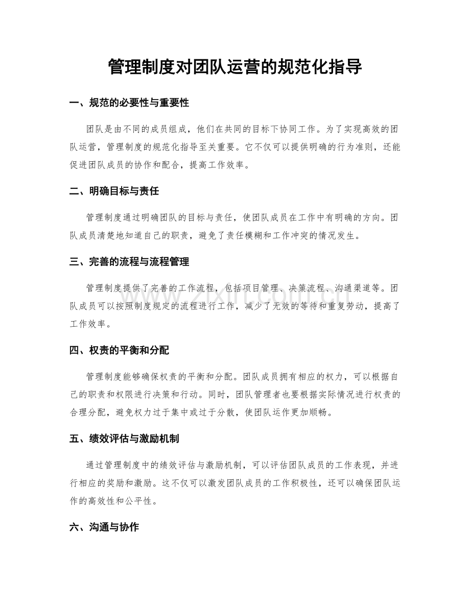 管理制度对团队运营的规范化指导.docx_第1页