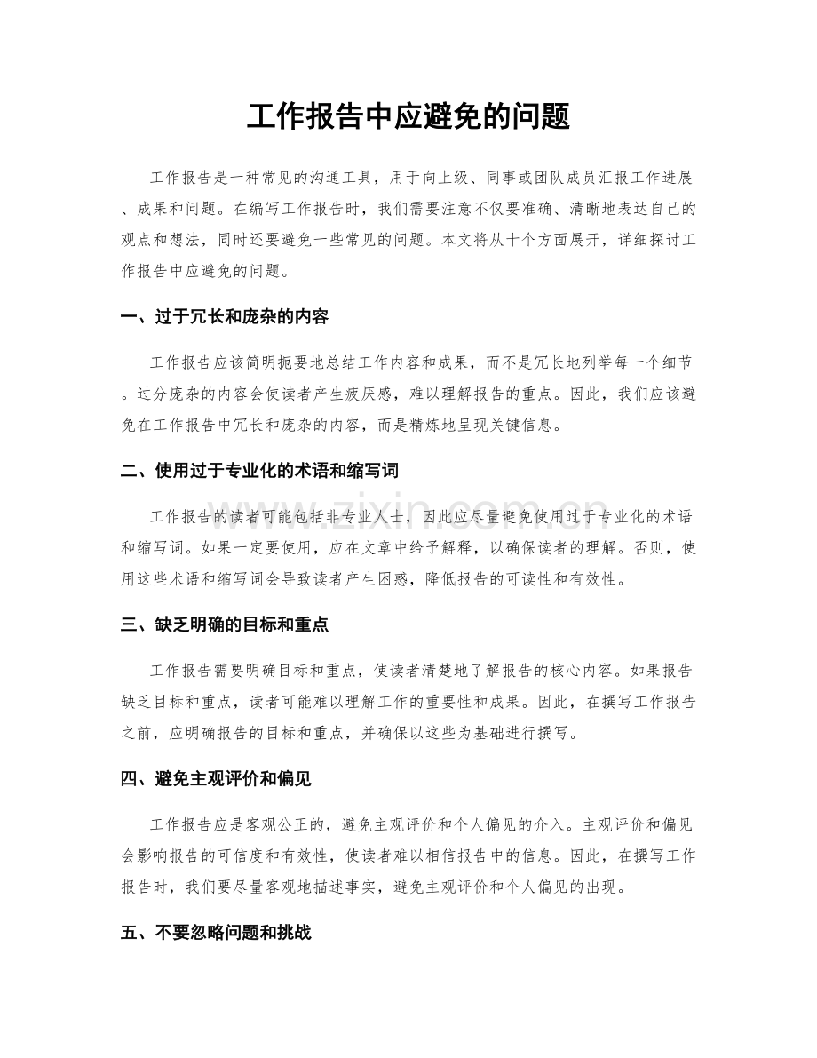 工作报告中应避免的问题.docx_第1页