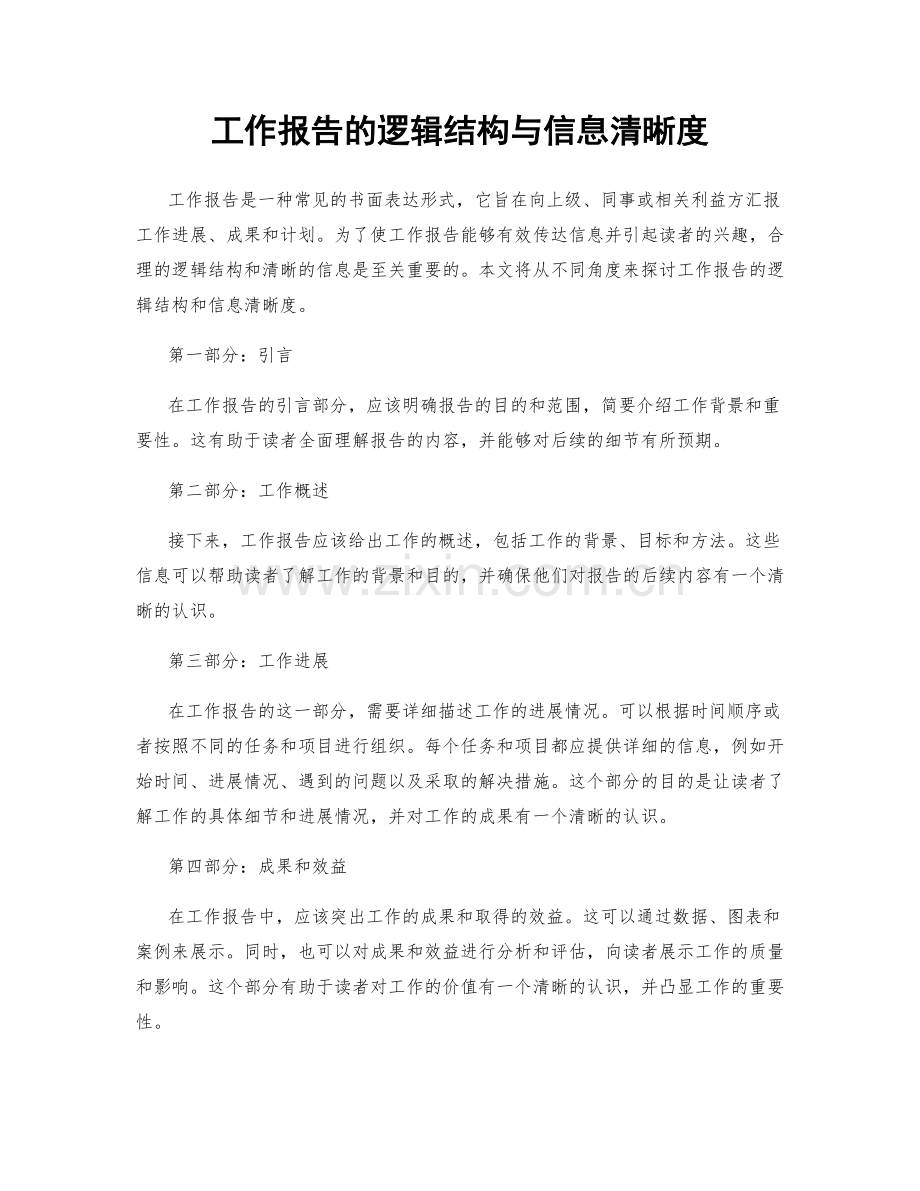 工作报告的逻辑结构与信息清晰度.docx_第1页