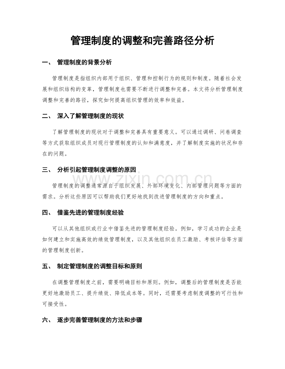 管理制度的调整和完善路径分析.docx_第1页