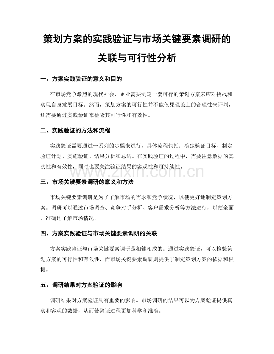 策划方案的实践验证与市场关键要素调研的关联与可行性分析.docx_第1页