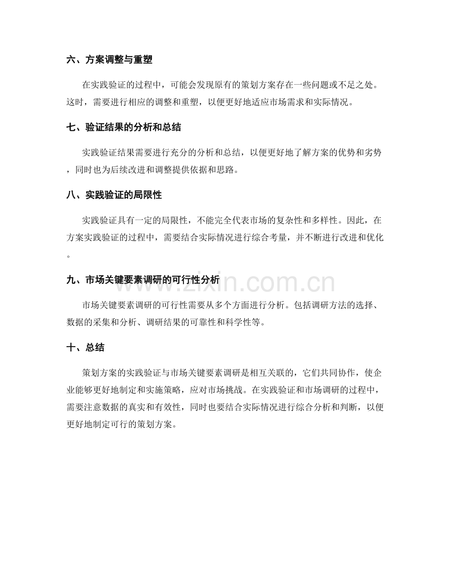策划方案的实践验证与市场关键要素调研的关联与可行性分析.docx_第2页