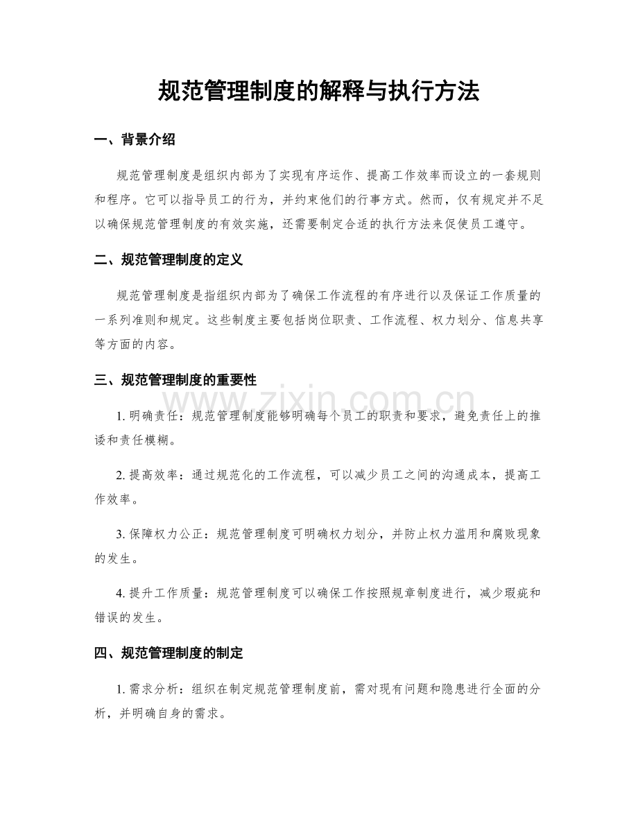 规范管理制度的解释与执行方法.docx_第1页