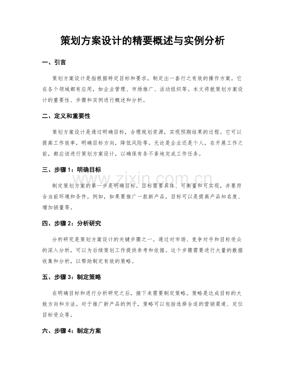 策划方案设计的精要概述与实例分析.docx_第1页