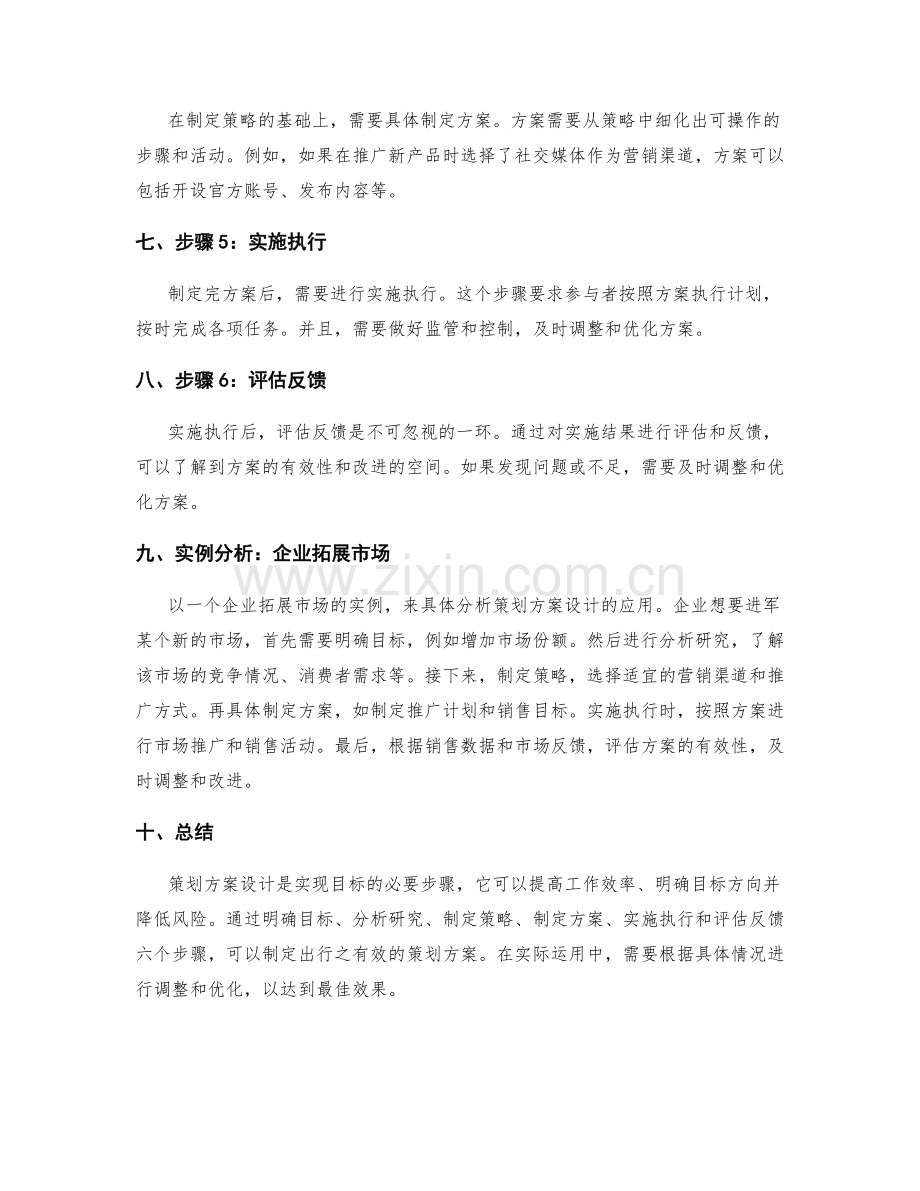 策划方案设计的精要概述与实例分析.docx_第2页