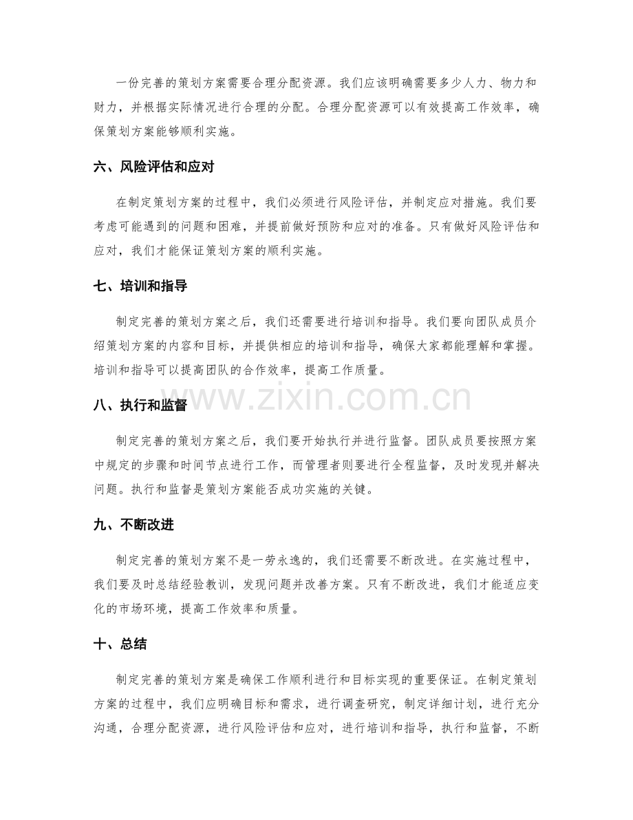 制定完善的策划方案.docx_第2页