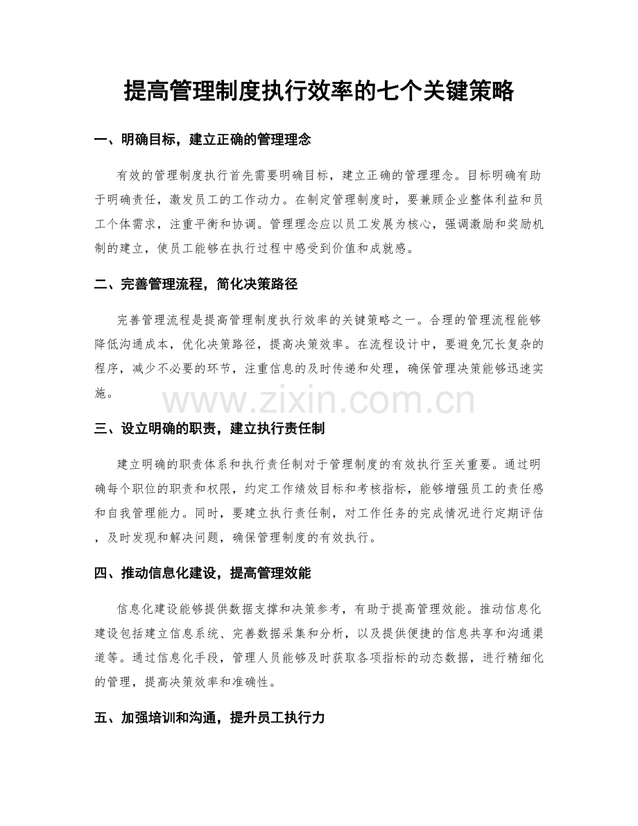 提高管理制度执行效率的七个关键策略.docx_第1页