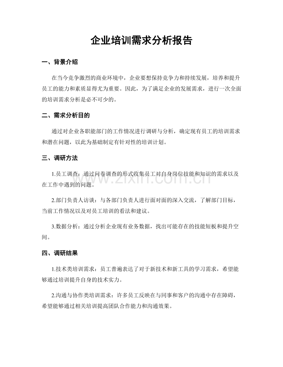 企业培训需求分析报告.docx_第1页