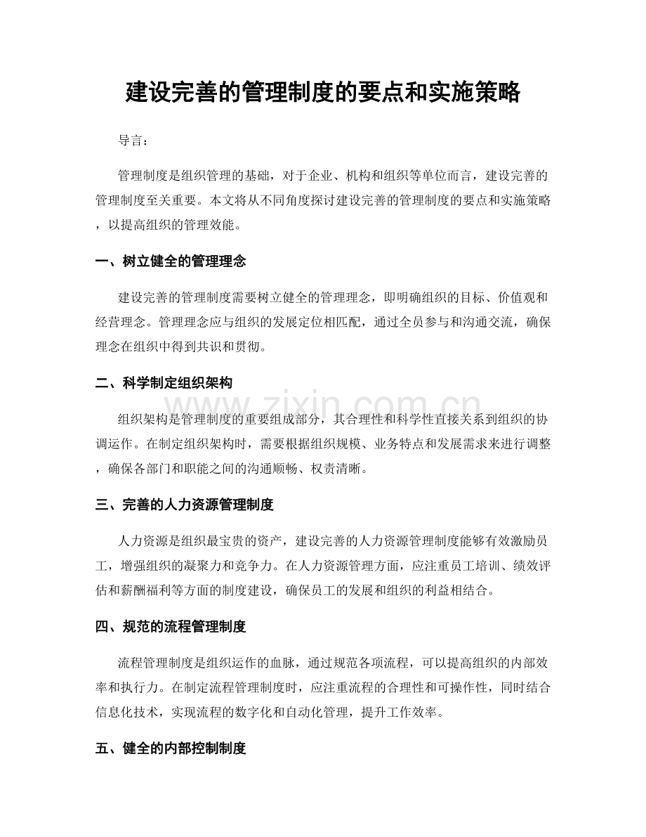 建设完善的管理制度的要点和实施策略.docx_第1页