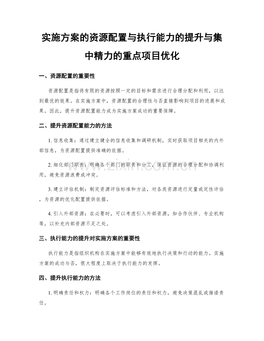 实施方案的资源配置与执行能力的提升与集中精力的重点项目优化.docx_第1页