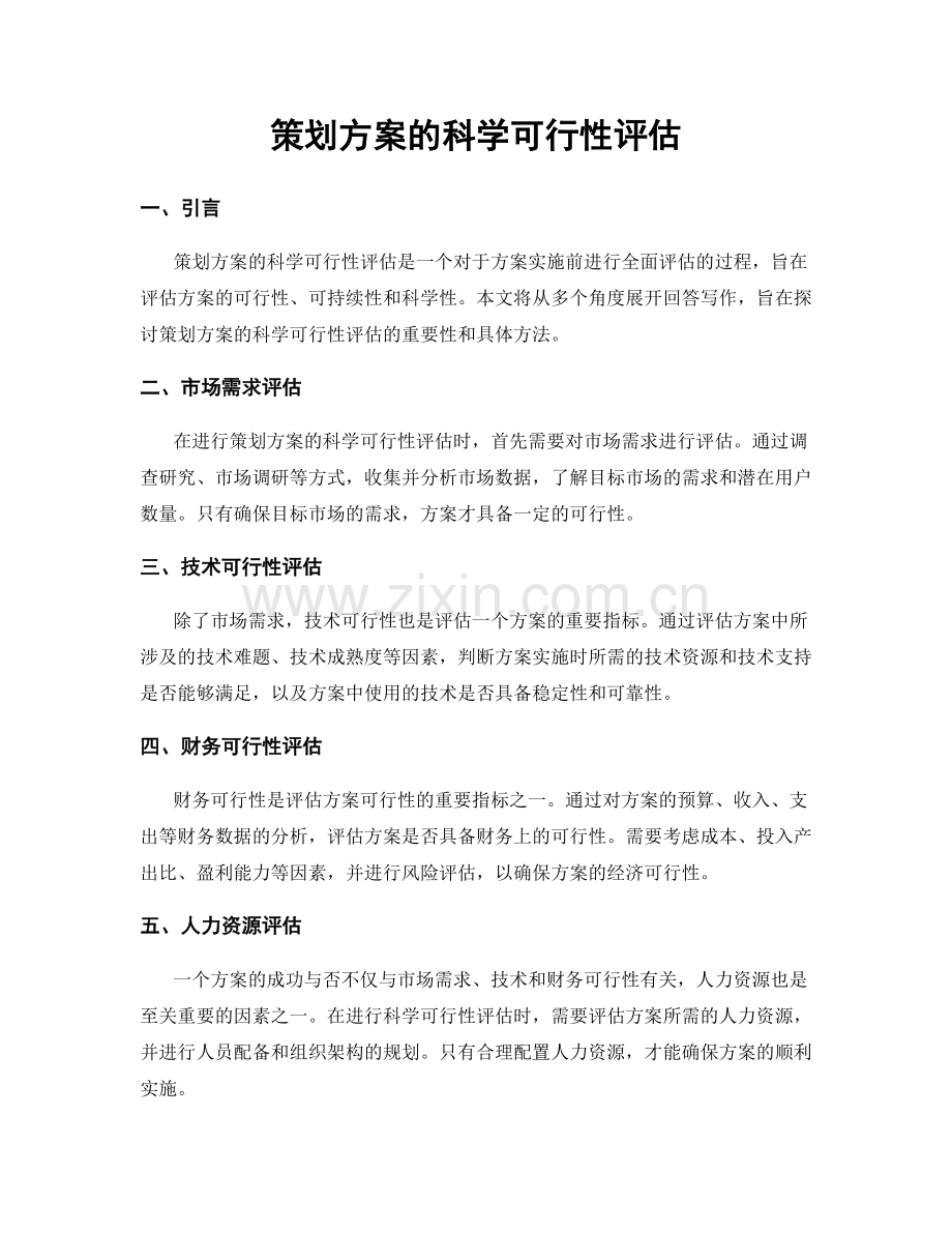 策划方案的科学可行性评估.docx_第1页