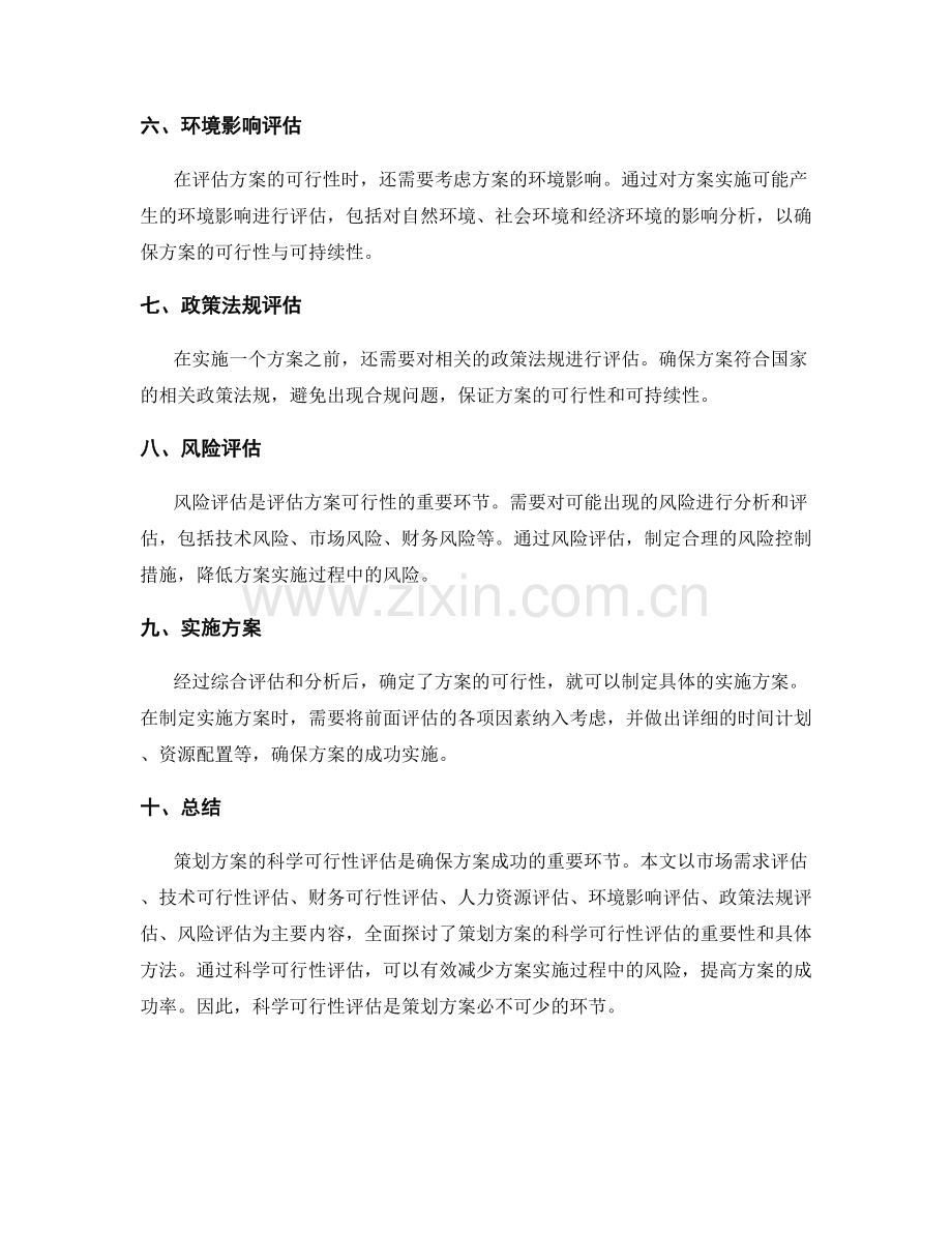 策划方案的科学可行性评估.docx_第2页