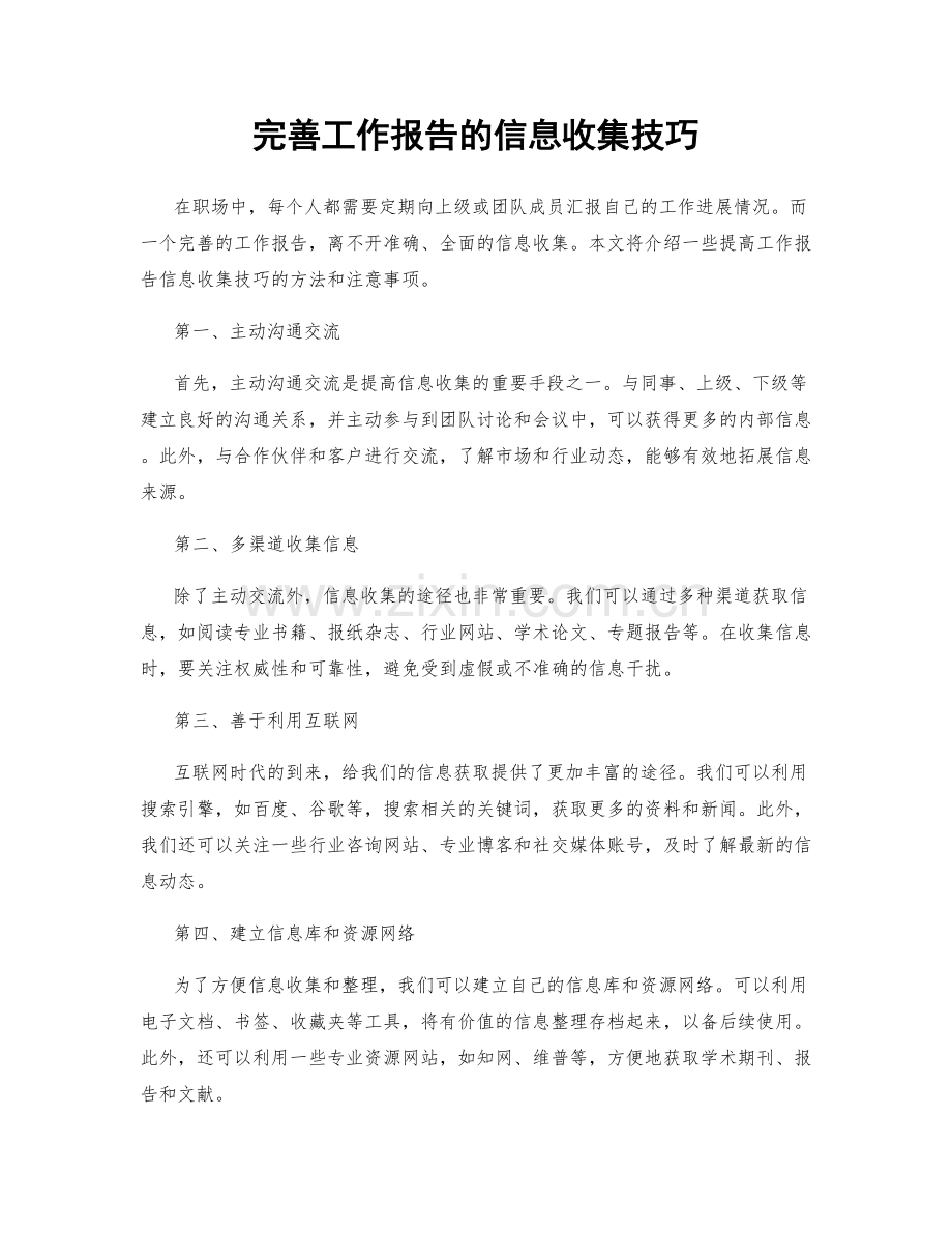 完善工作报告的信息收集技巧.docx_第1页