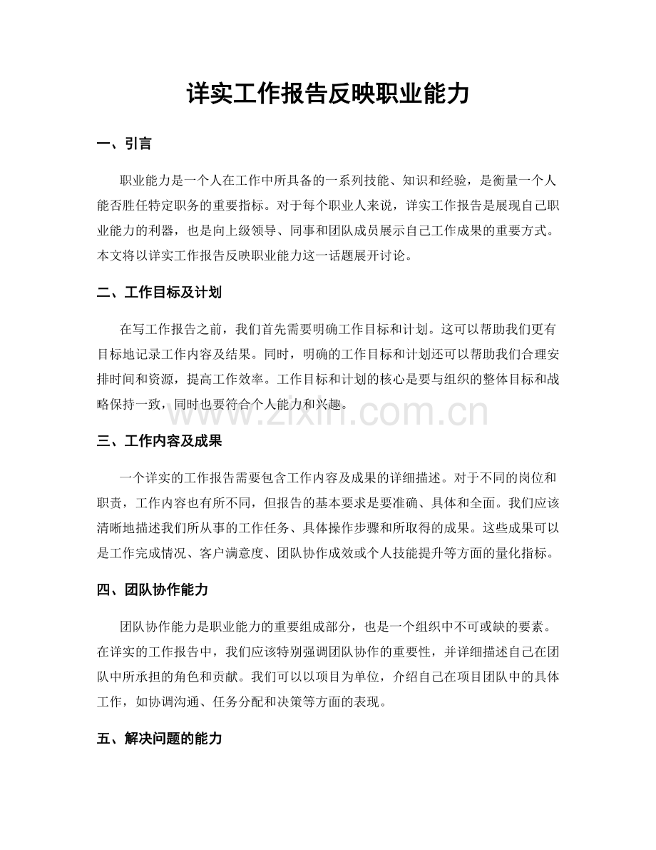 详实工作报告反映职业能力.docx_第1页
