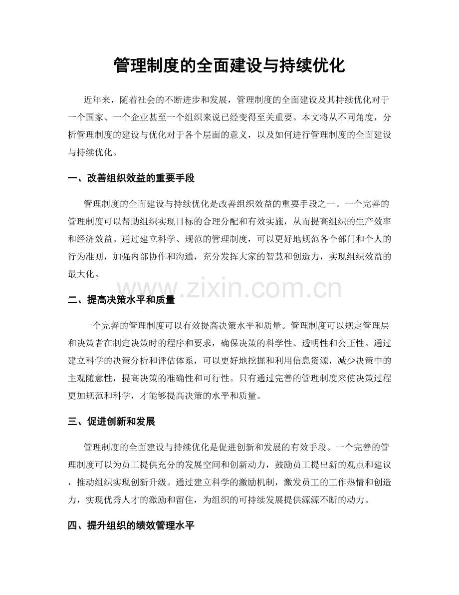 管理制度的全面建设与持续优化.docx_第1页