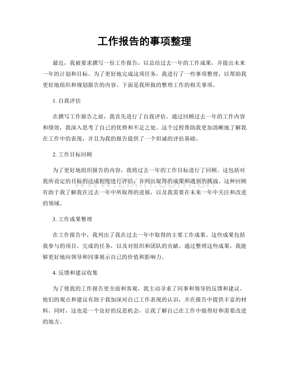 工作报告的事项整理.docx_第1页