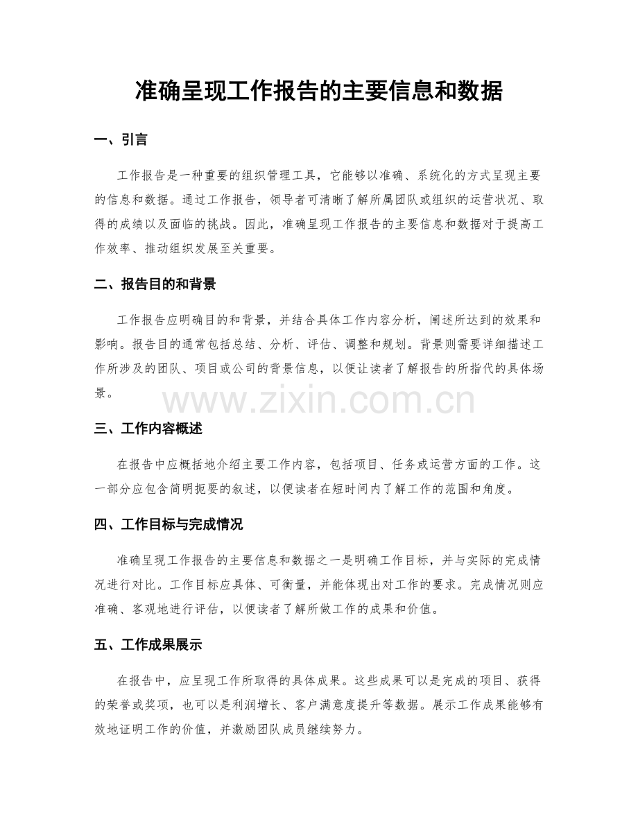 准确呈现工作报告的主要信息和数据.docx_第1页