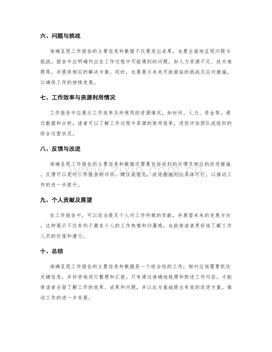 准确呈现工作报告的主要信息和数据.docx_第2页