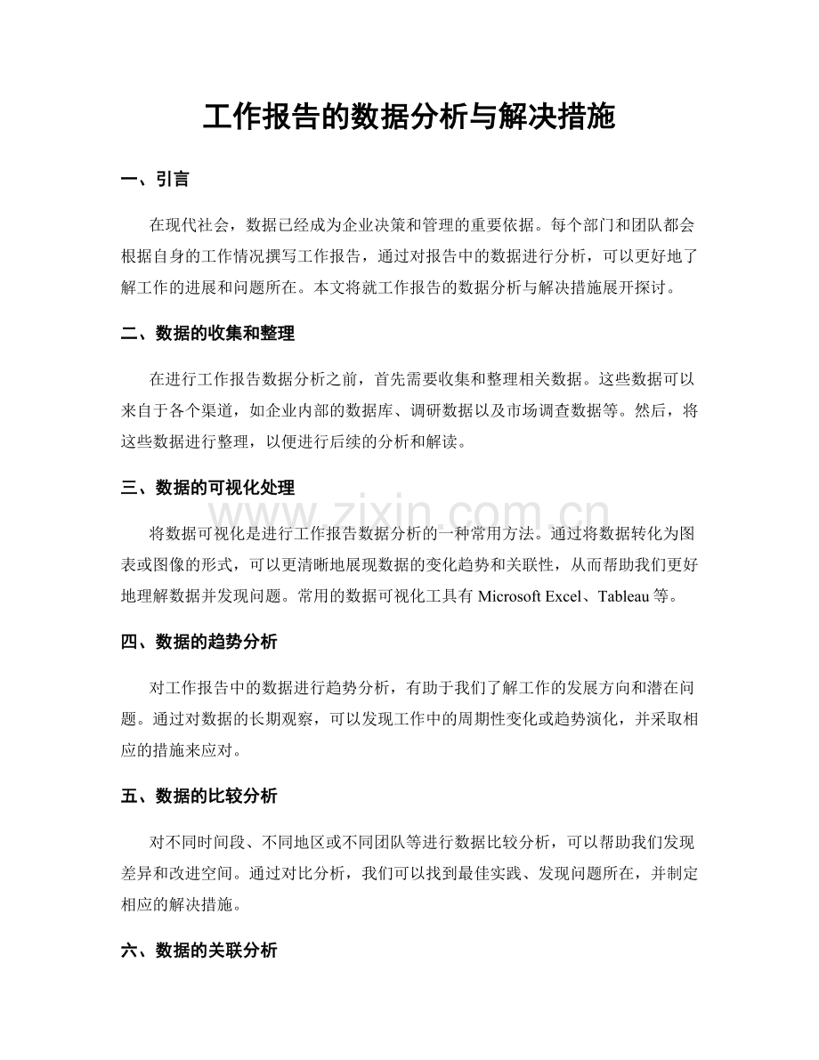 工作报告的数据分析与解决措施.docx_第1页