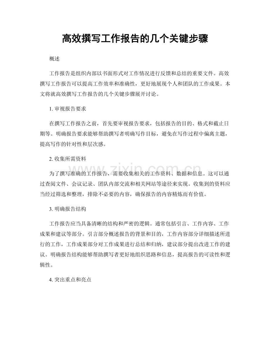 高效撰写工作报告的几个关键步骤.docx_第1页