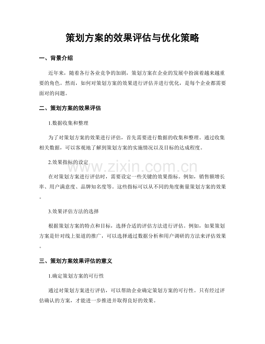 策划方案的效果评估与优化策略.docx_第1页