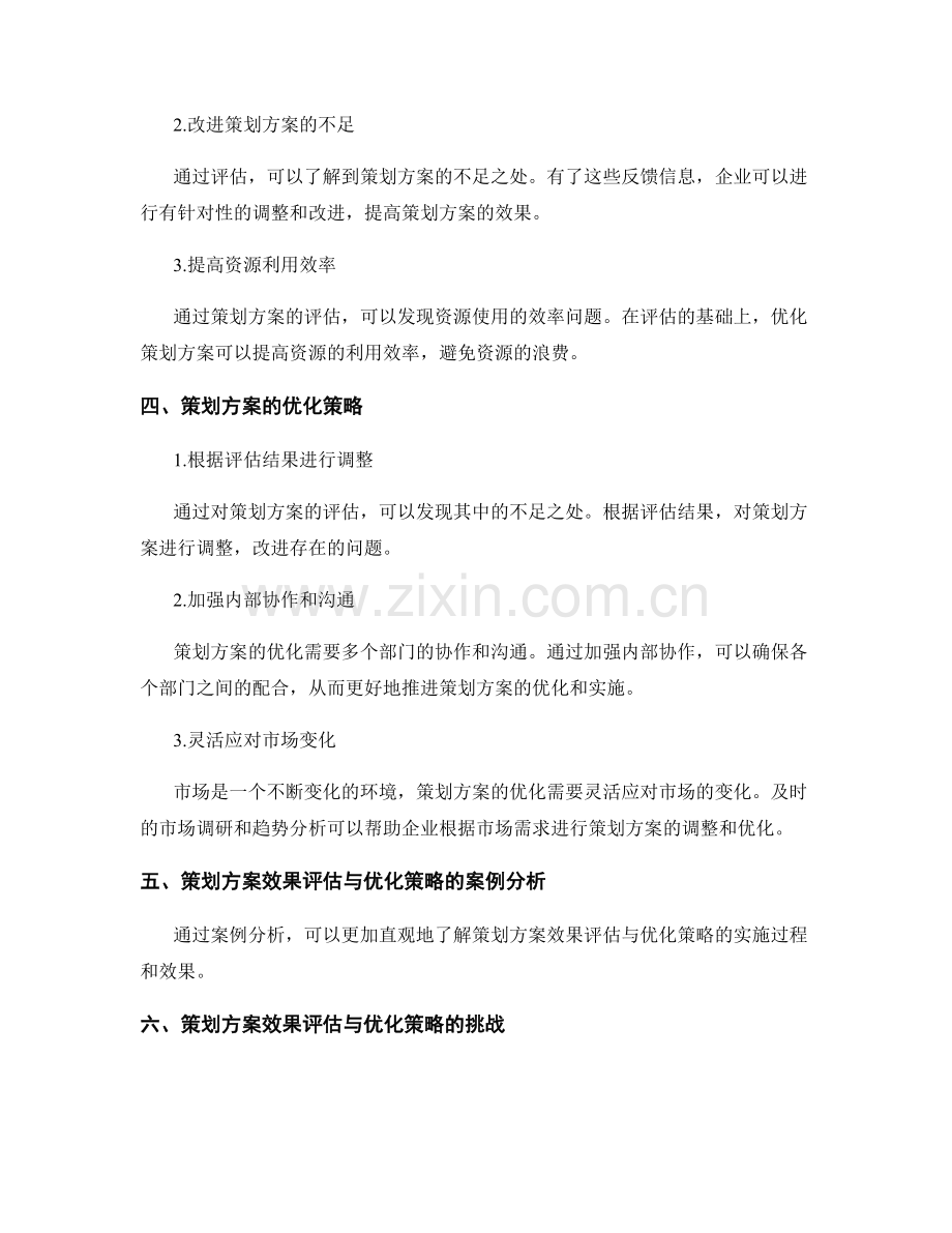 策划方案的效果评估与优化策略.docx_第2页
