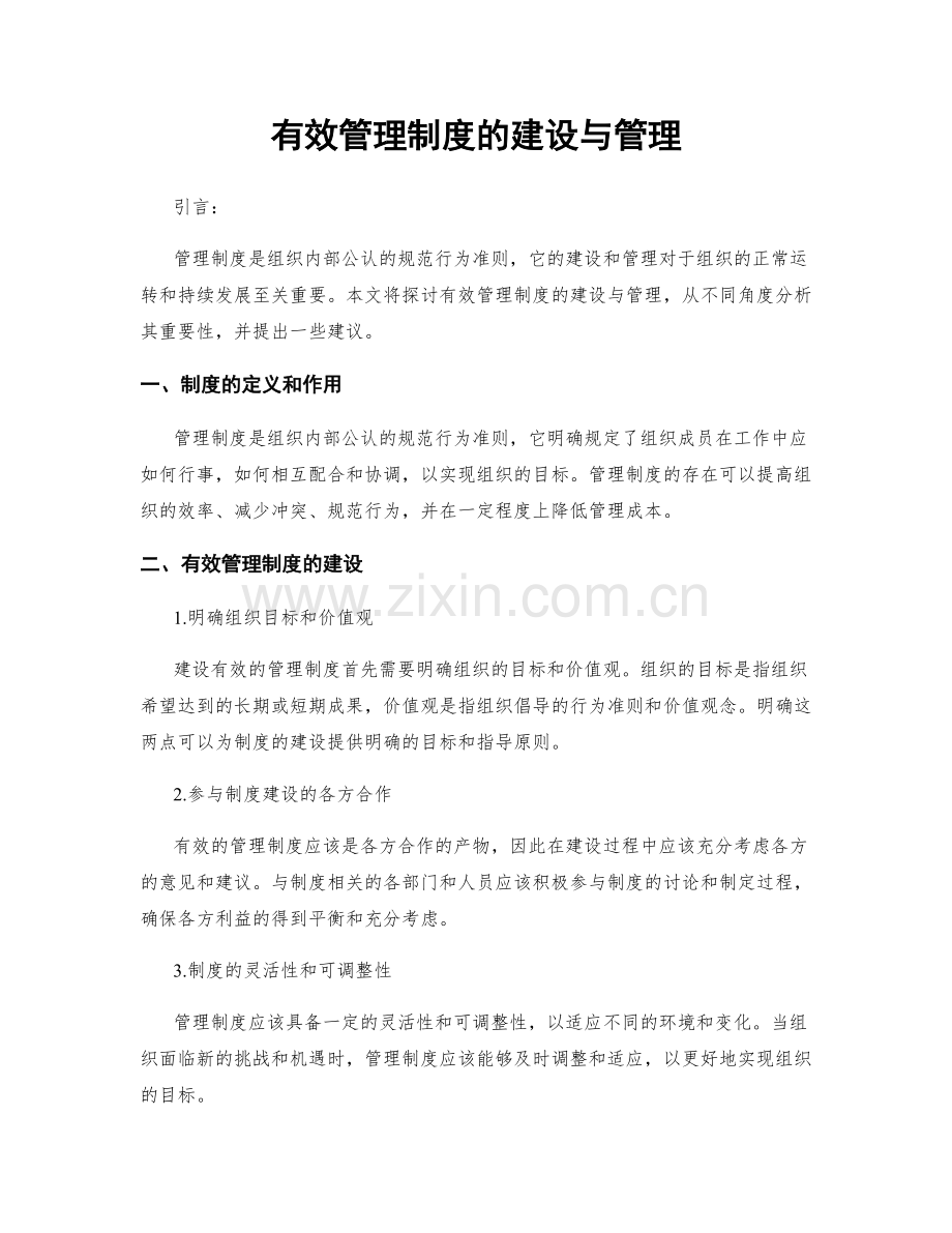 有效管理制度的建设与管理.docx_第1页