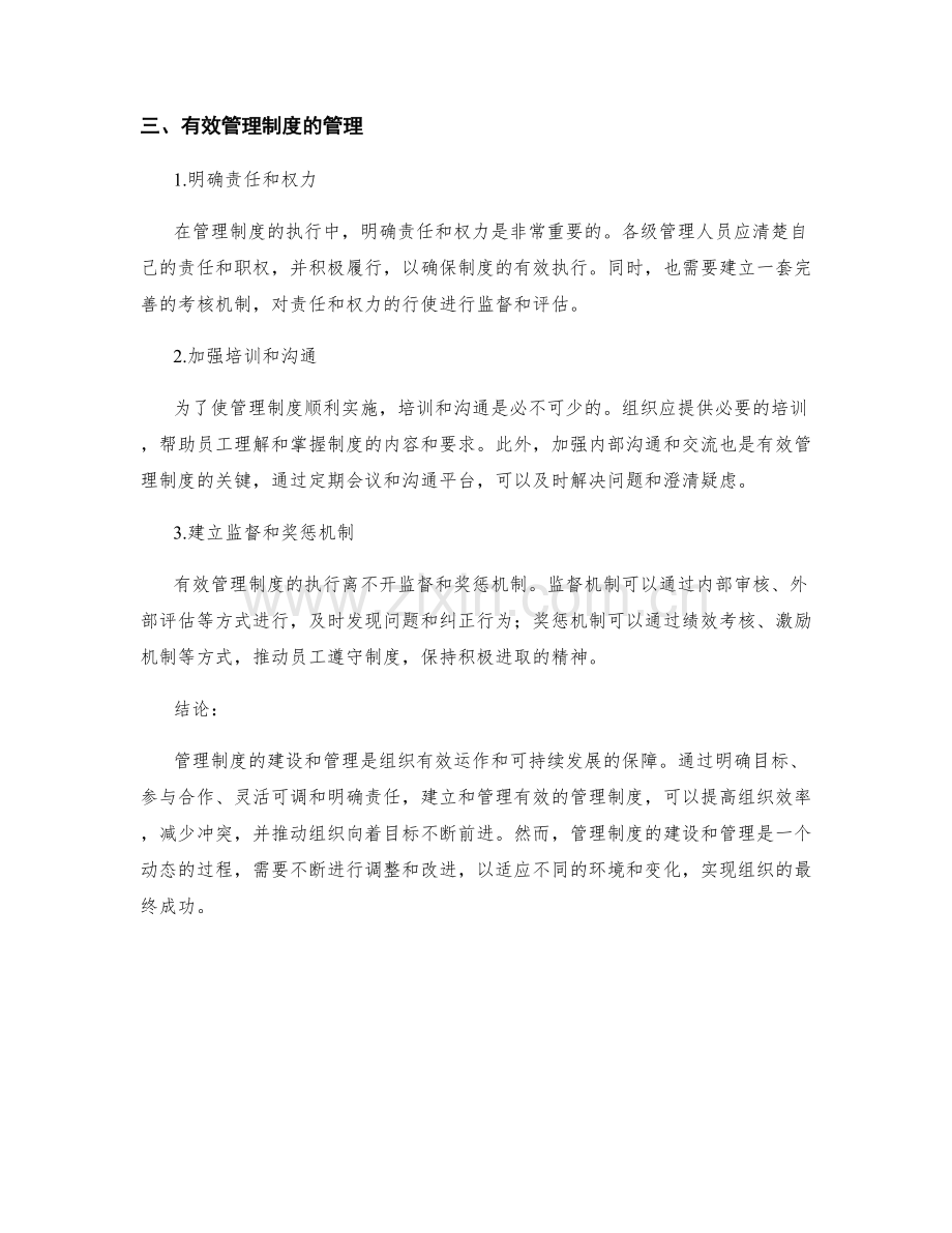 有效管理制度的建设与管理.docx_第2页