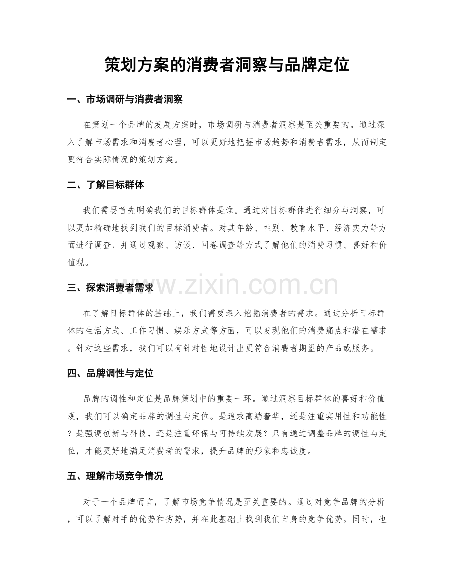策划方案的消费者洞察与品牌定位.docx_第1页