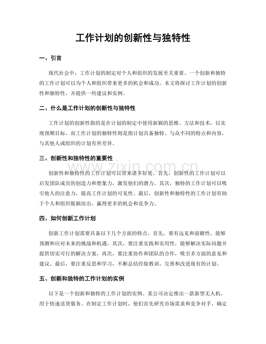 工作计划的创新性与独特性.docx_第1页