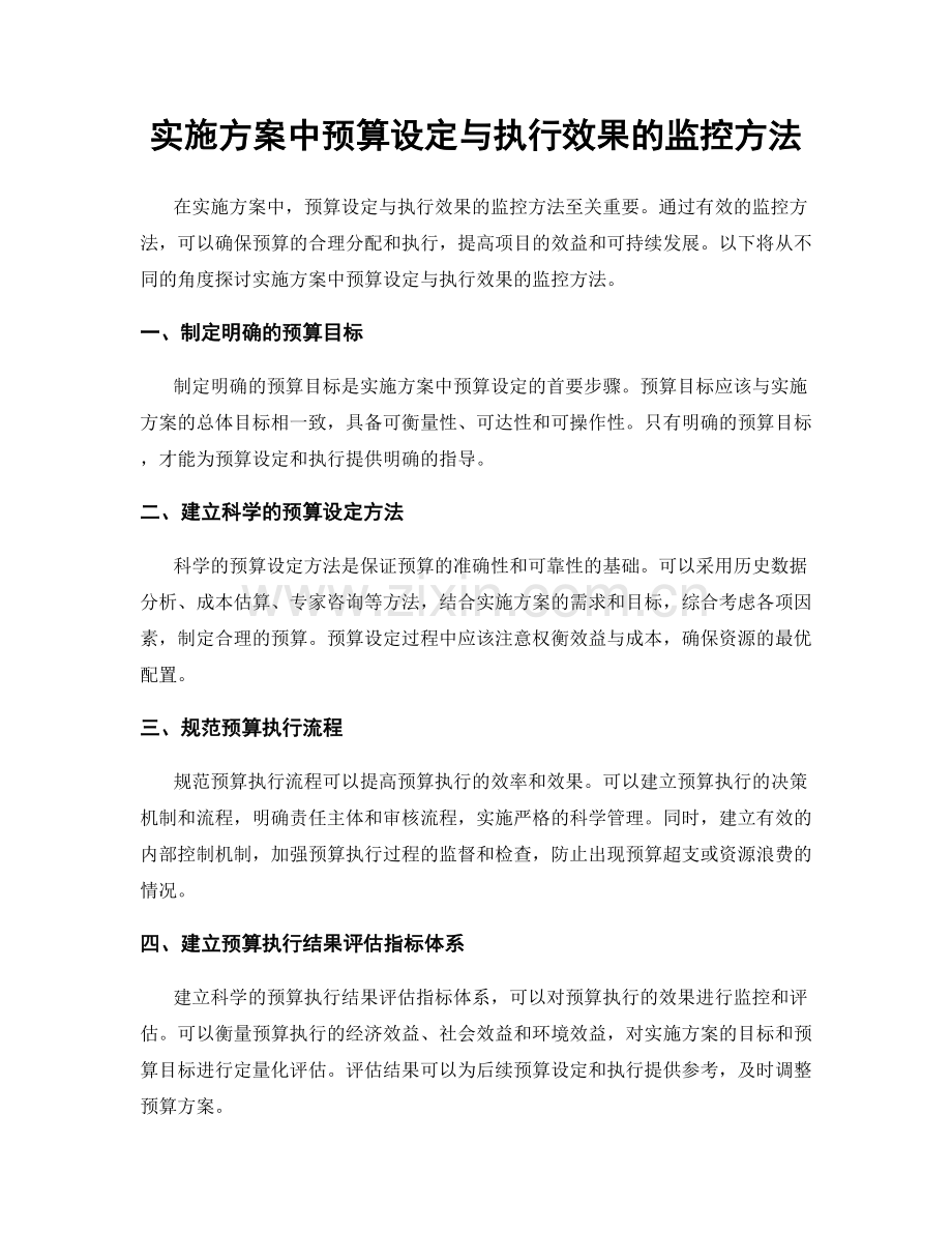 实施方案中预算设定与执行效果的监控方法.docx_第1页