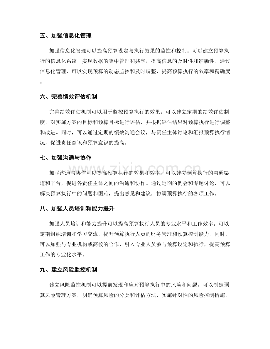 实施方案中预算设定与执行效果的监控方法.docx_第2页