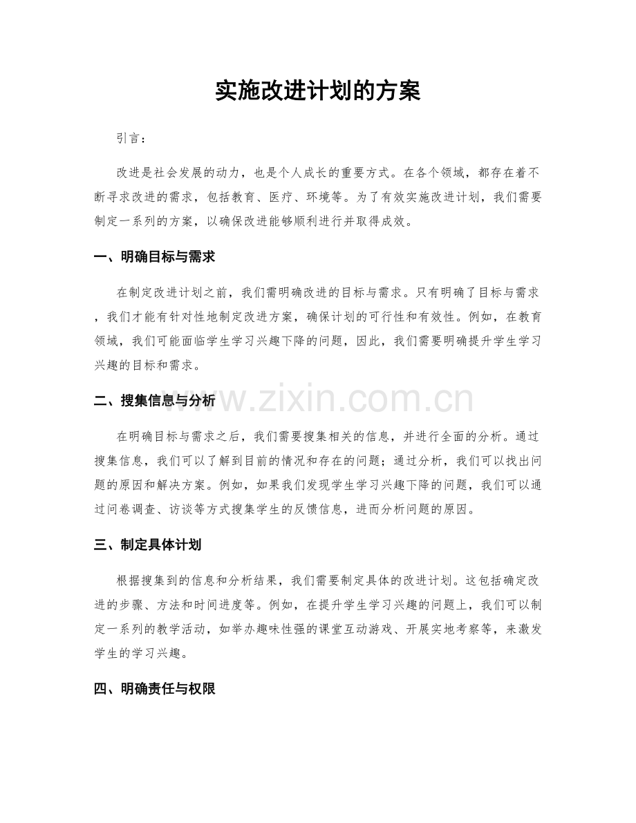 实施改进计划的方案.docx_第1页