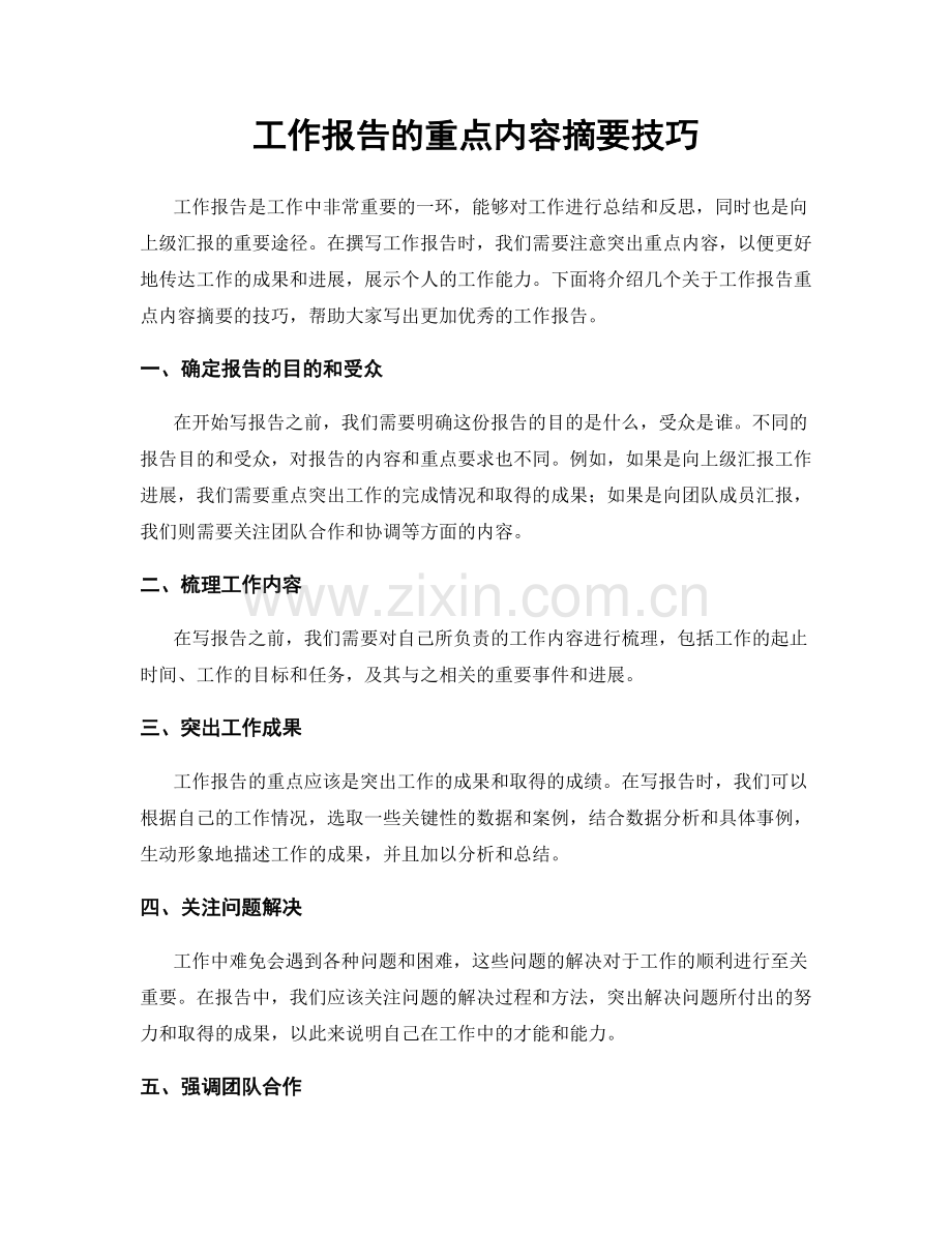 工作报告的重点内容摘要技巧.docx_第1页