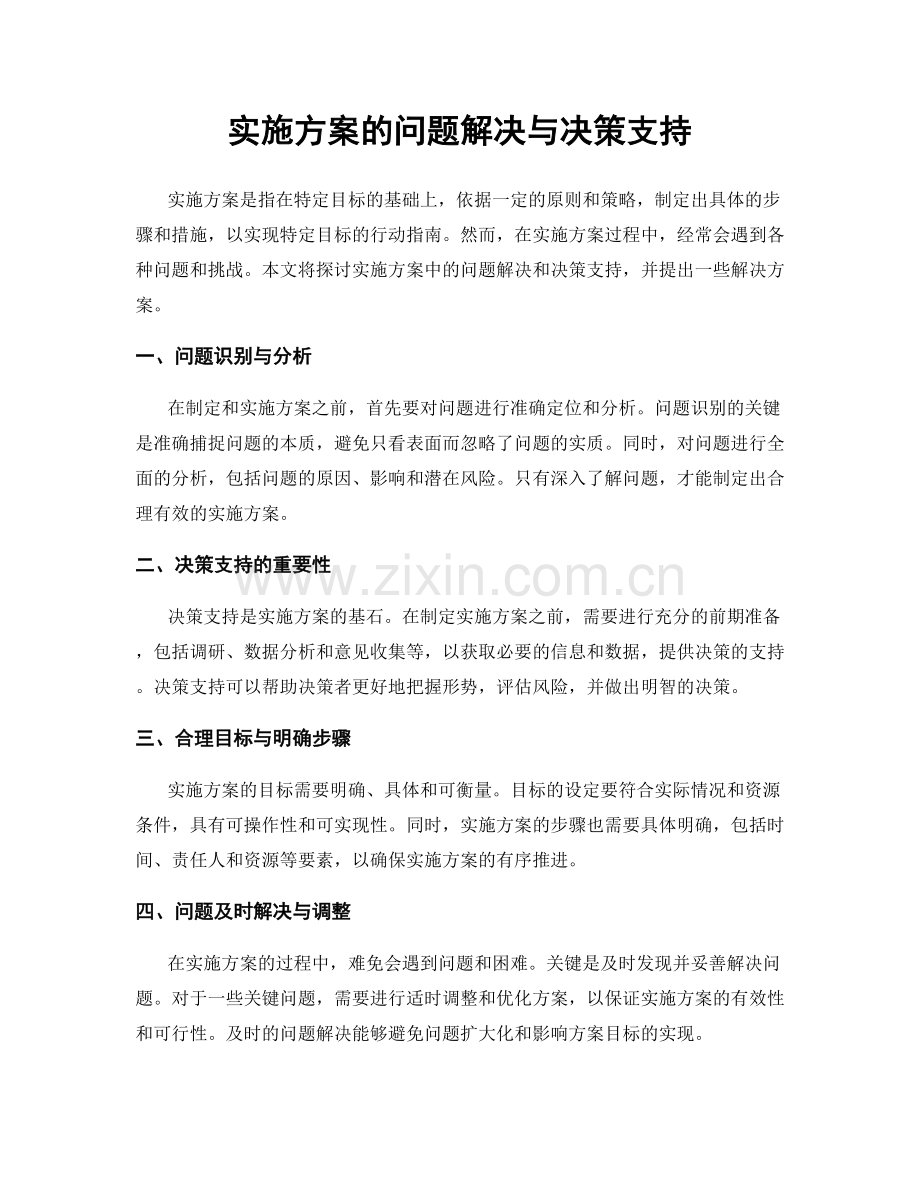 实施方案的问题解决与决策支持.docx_第1页