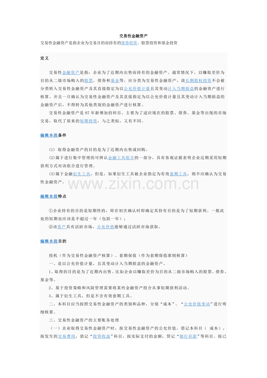 交易性金融资产.doc_第1页