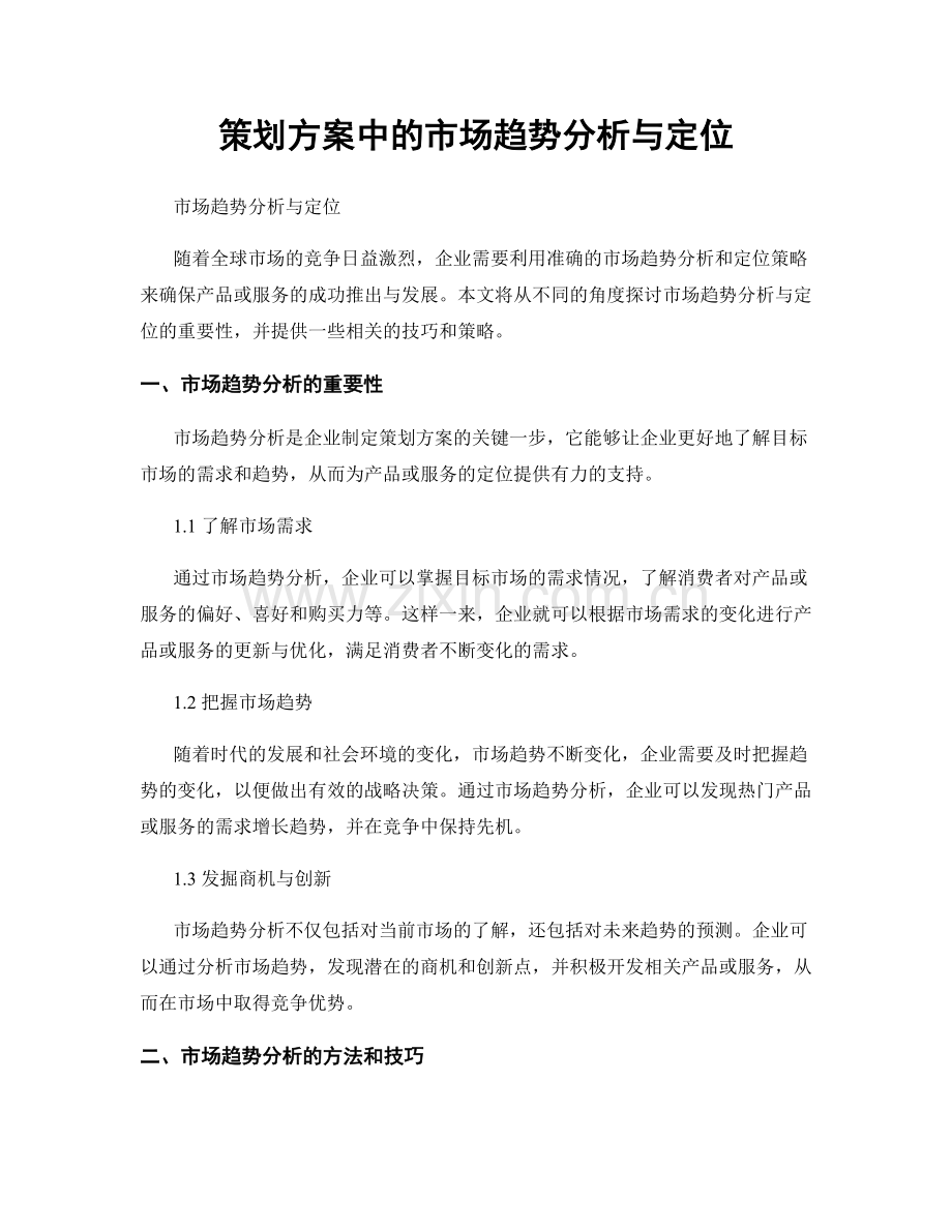 策划方案中的市场趋势分析与定位.docx_第1页
