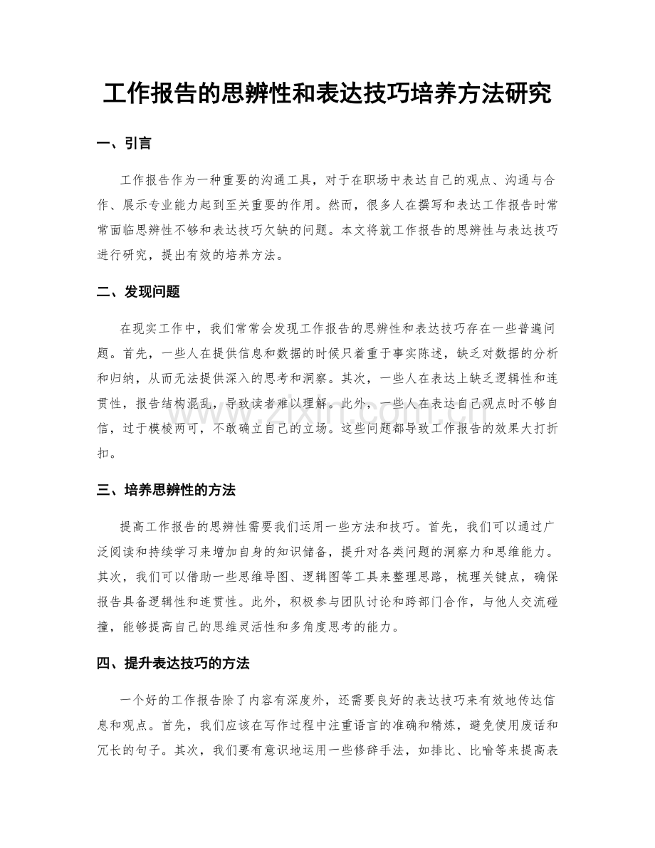 工作报告的思辨性和表达技巧培养方法研究.docx_第1页