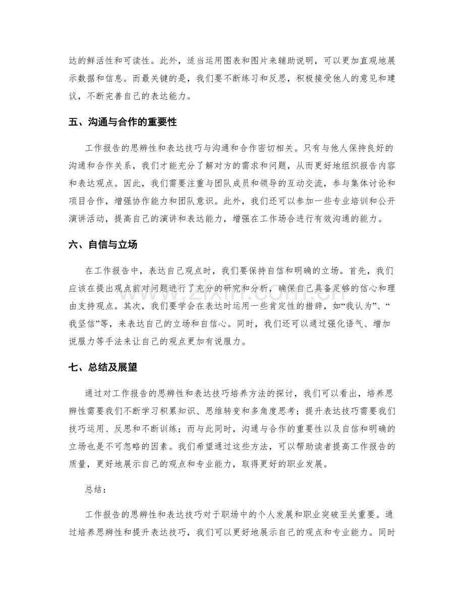 工作报告的思辨性和表达技巧培养方法研究.docx_第2页