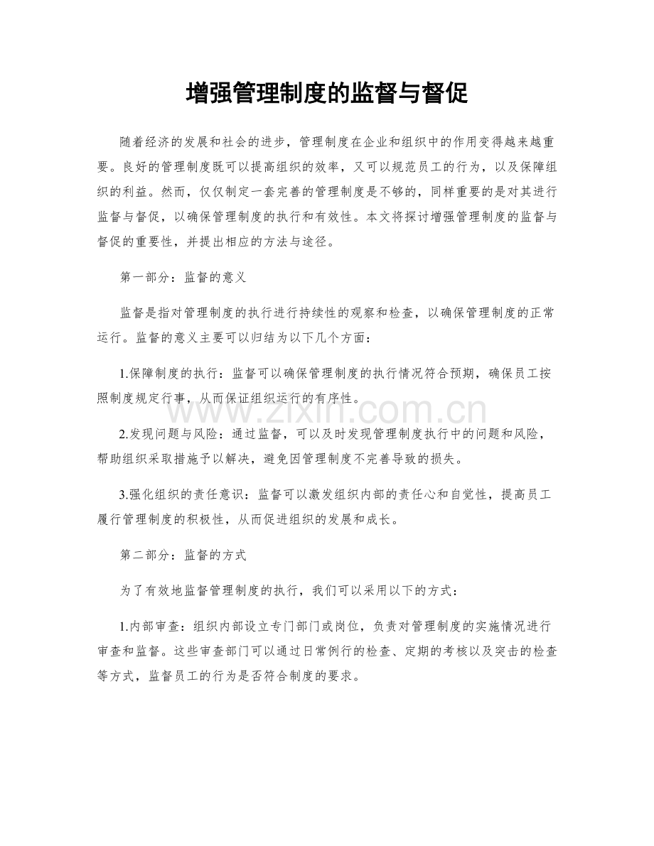 增强管理制度的监督与督促.docx_第1页