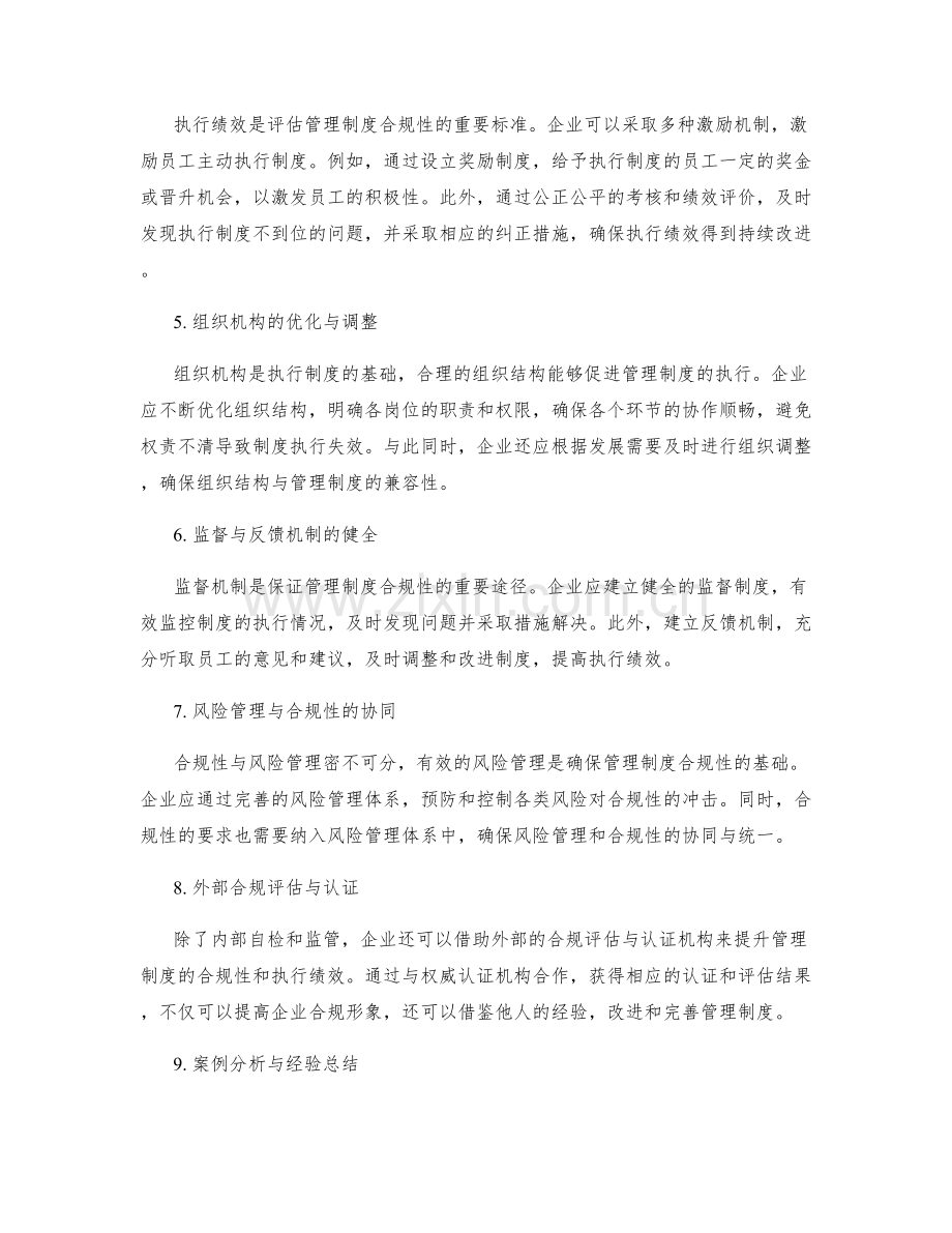 管理制度的合规性与执行绩效.docx_第2页