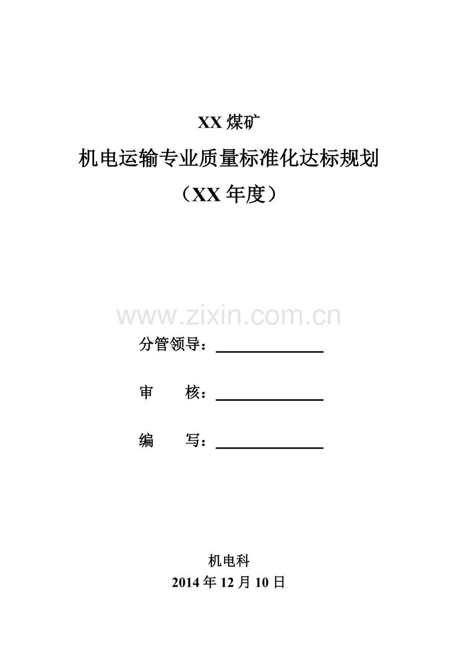 煤矿机电运输专业度质量标准化达标规划.doc_第1页