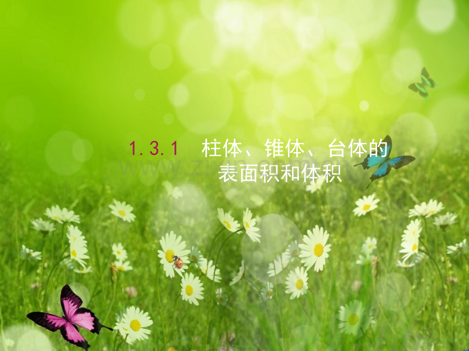 志鸿优化设计-赢在课堂秋高中数学-131柱体锥体台体的表面积和体积-新人教A必修.pptx_第1页